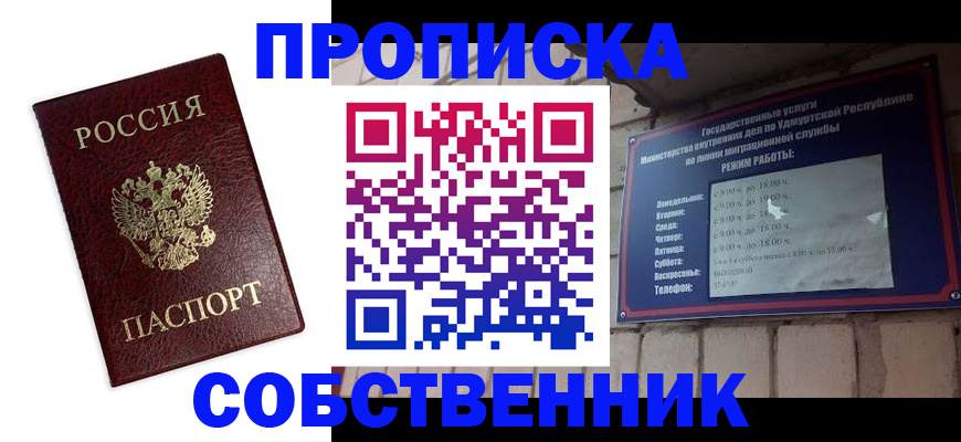 прописка 2025 в Удмуртии